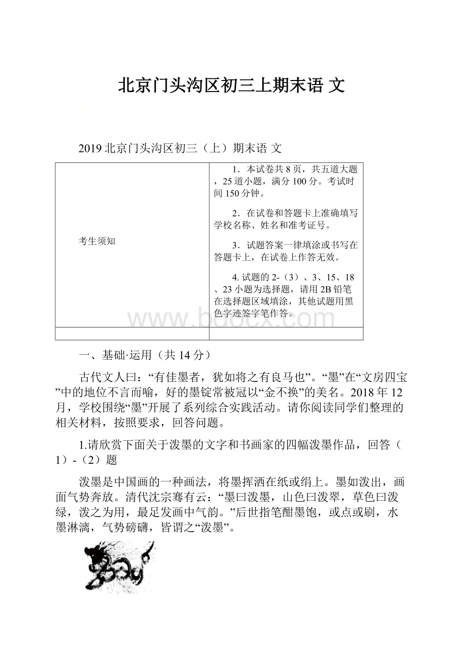 北京门头沟区初三上期末语文.docx_第1页