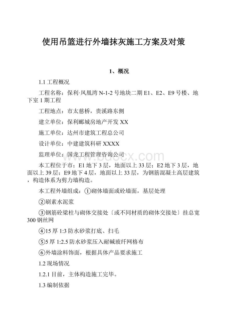 使用吊篮进行外墙抹灰施工方案及对策.docx