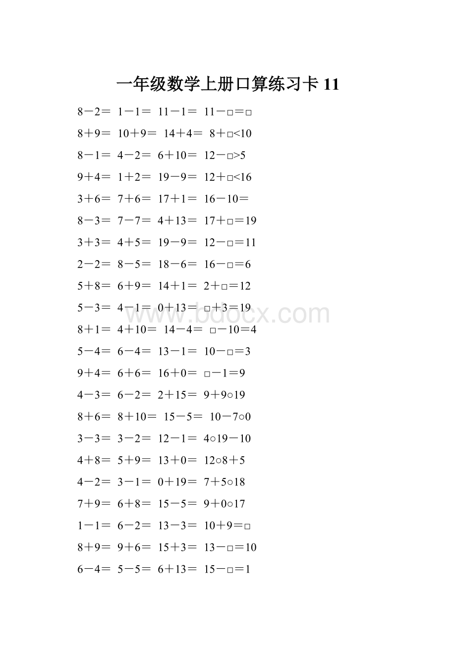 一年级数学上册口算练习卡11.docx