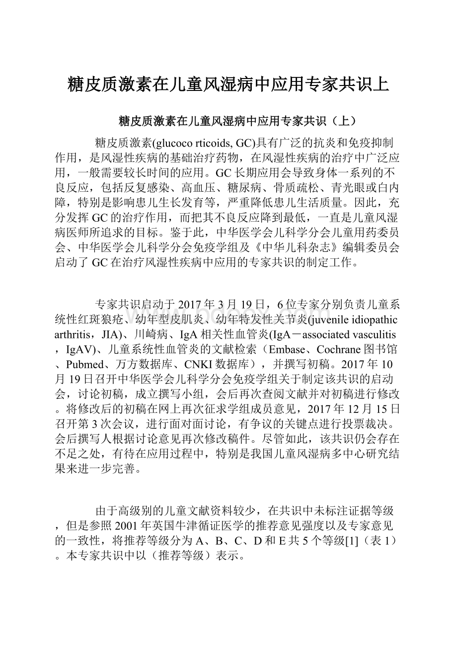 糖皮质激素在儿童风湿病中应用专家共识上.docx