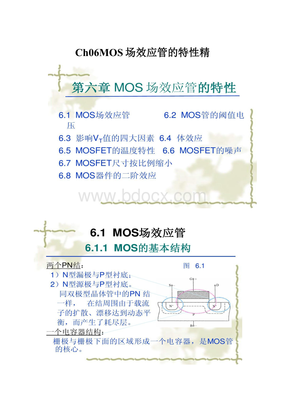 Ch06MOS场效应管的特性精.docx