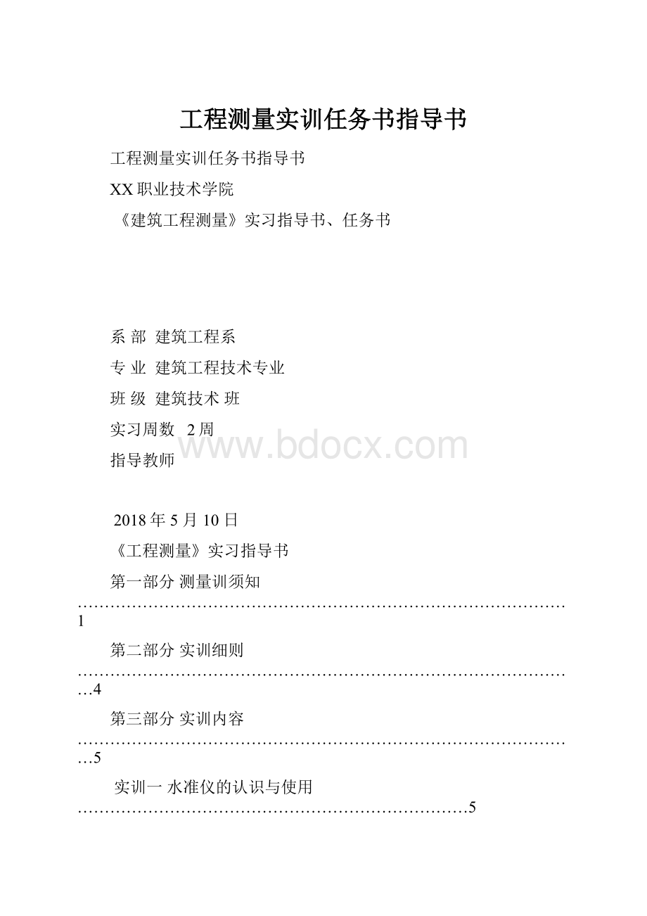 工程测量实训任务书指导书.docx