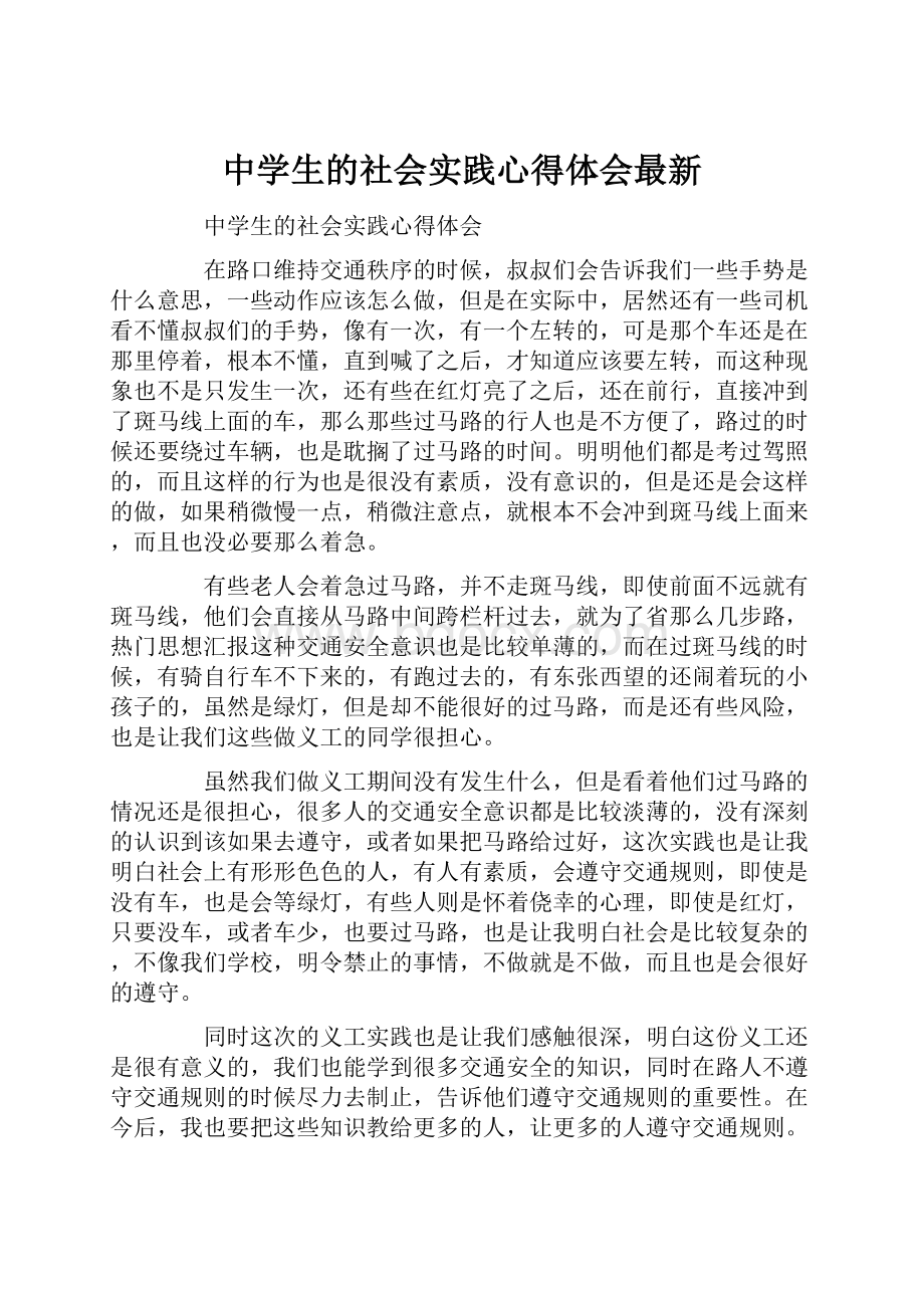 中学生的社会实践心得体会最新.docx