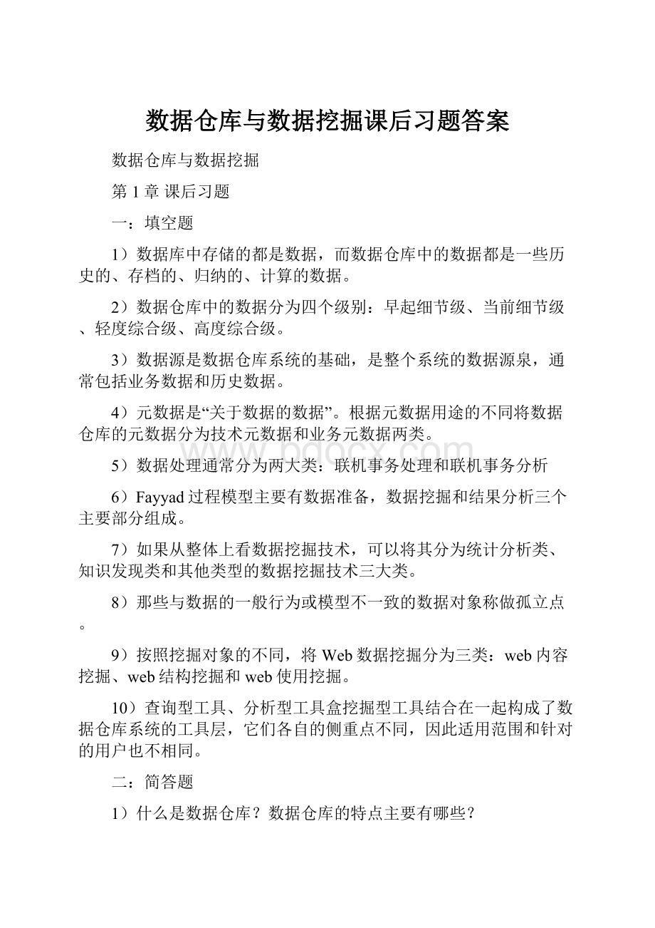 数据仓库与数据挖掘课后习题答案.docx