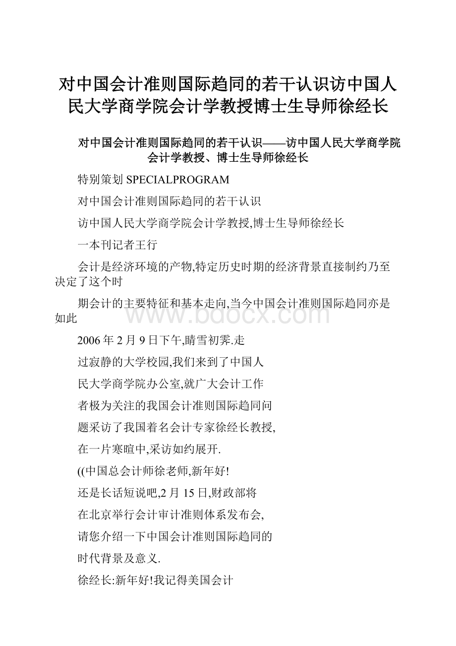 对中国会计准则国际趋同的若干认识访中国人民大学商学院会计学教授博士生导师徐经长.docx_第1页