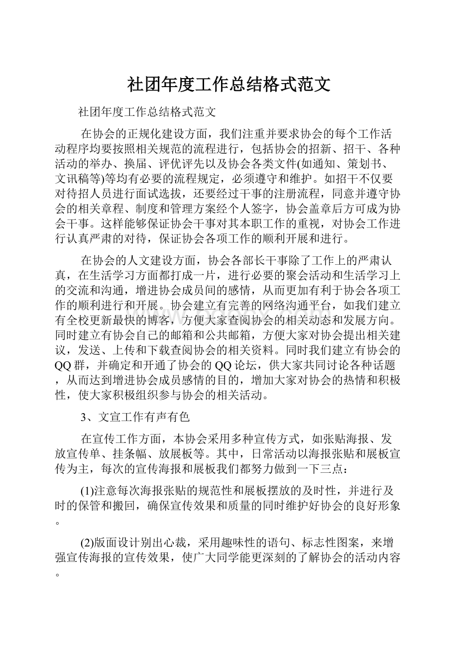 社团年度工作总结格式范文.docx_第1页