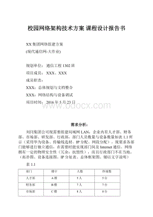 校园网络架构技术方案 课程设计报告书.docx