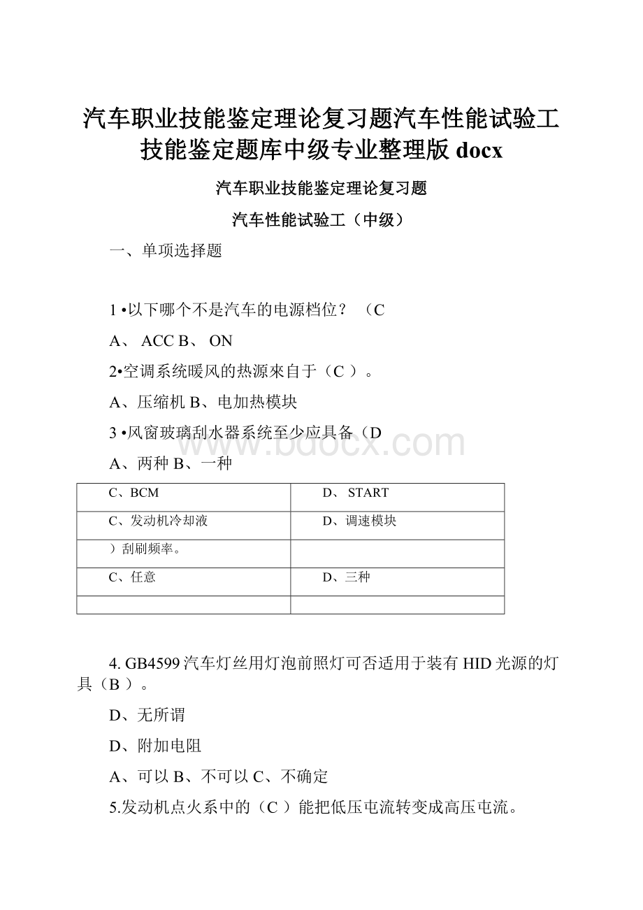 汽车职业技能鉴定理论复习题汽车性能试验工技能鉴定题库中级专业整理版docx.docx