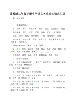 苏教版三年级下册小学语文各单元知识点汇总.docx