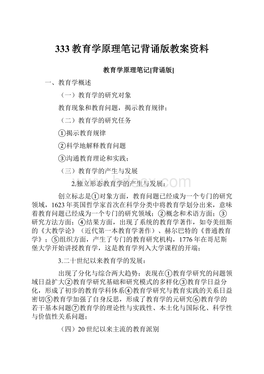 333教育学原理笔记背诵版教案资料.docx