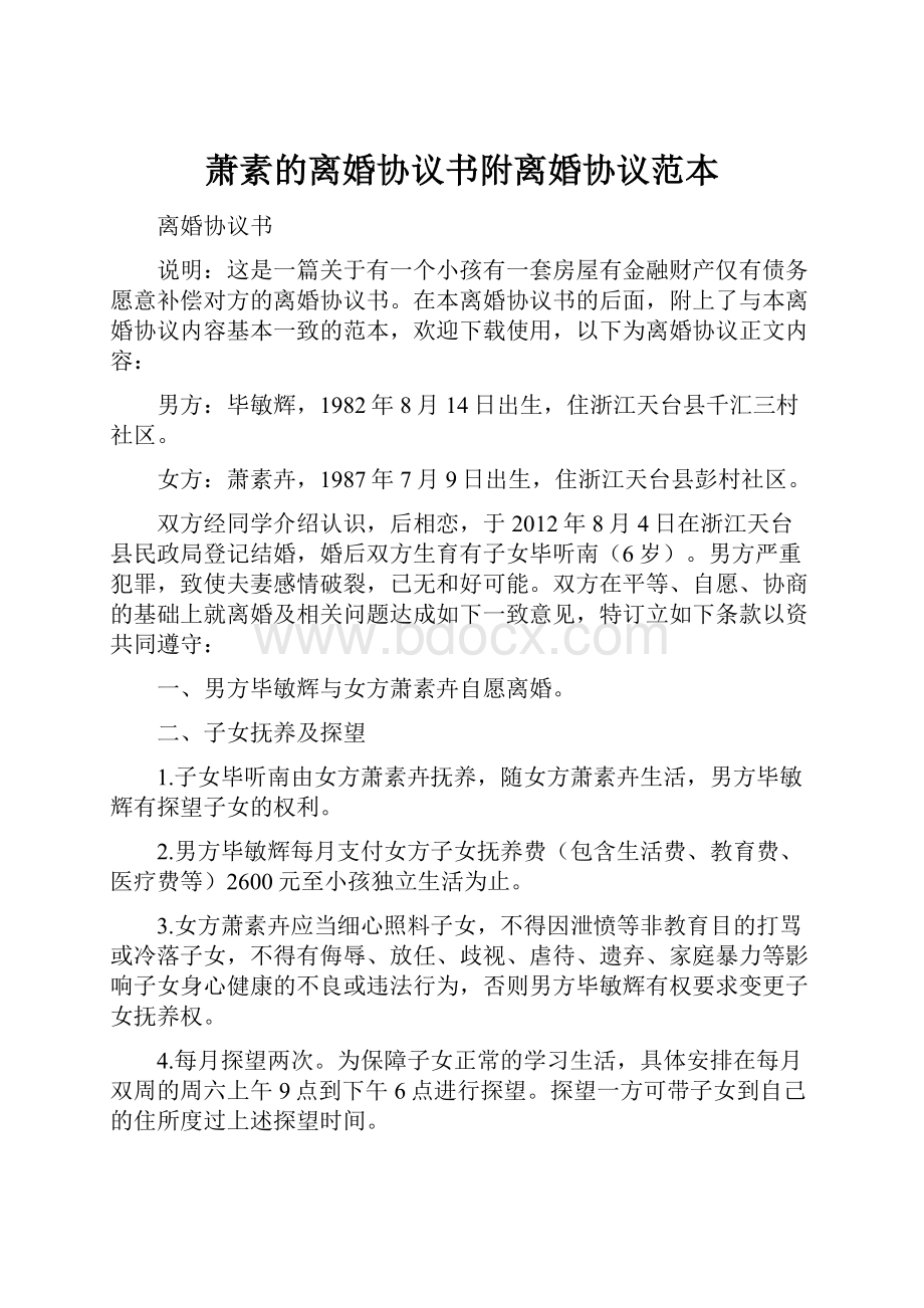 萧素的离婚协议书附离婚协议范本.docx_第1页