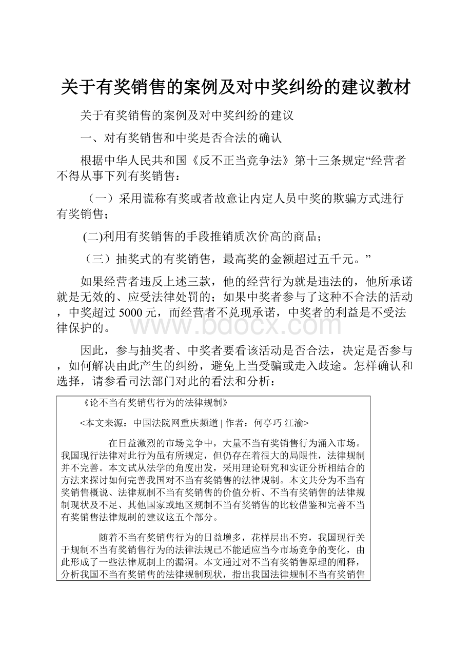 关于有奖销售的案例及对中奖纠纷的建议教材.docx_第1页