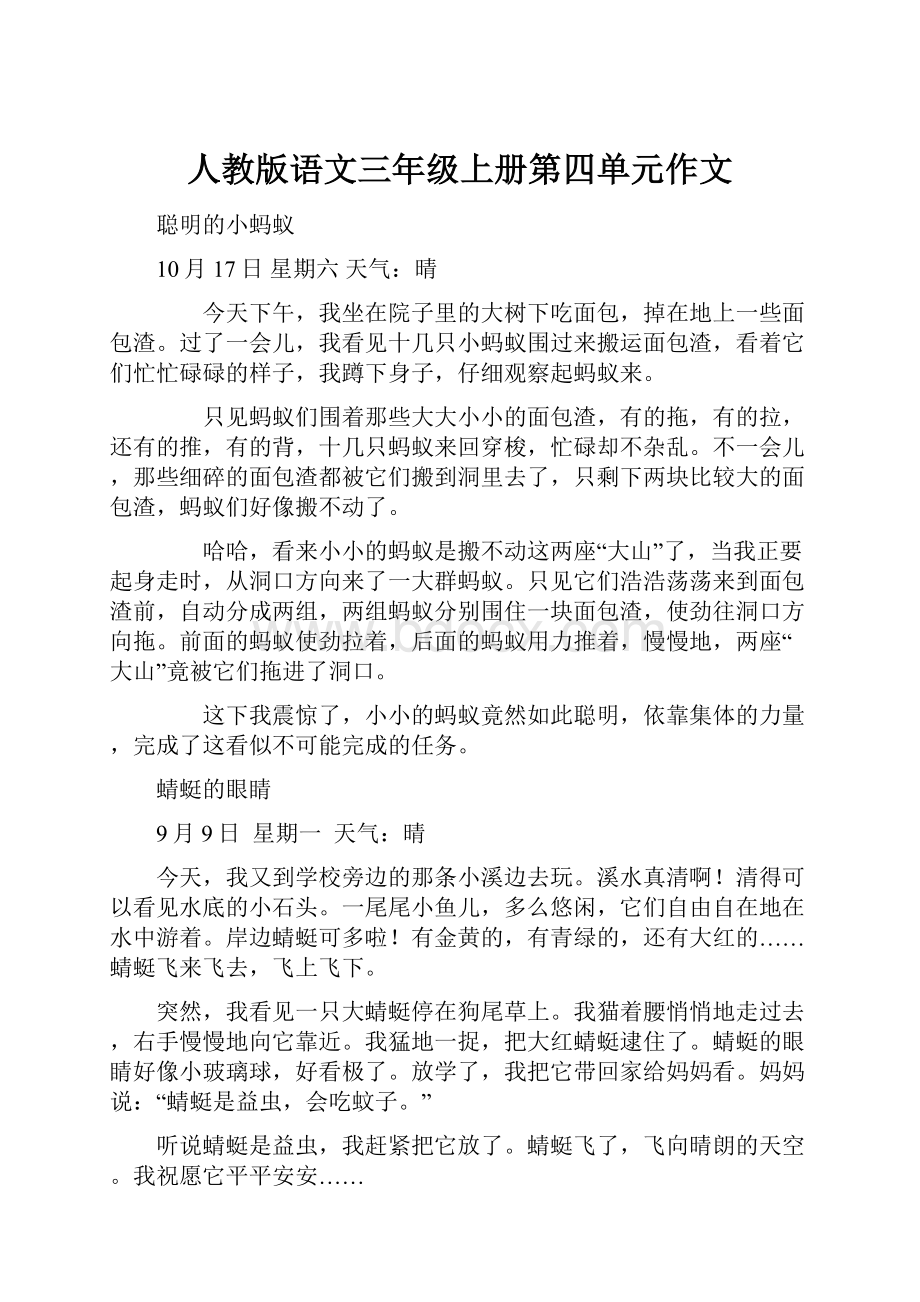 人教版语文三年级上册第四单元作文.docx_第1页