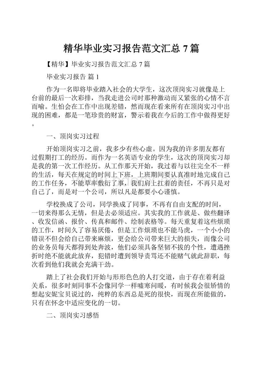 精华毕业实习报告范文汇总7篇.docx