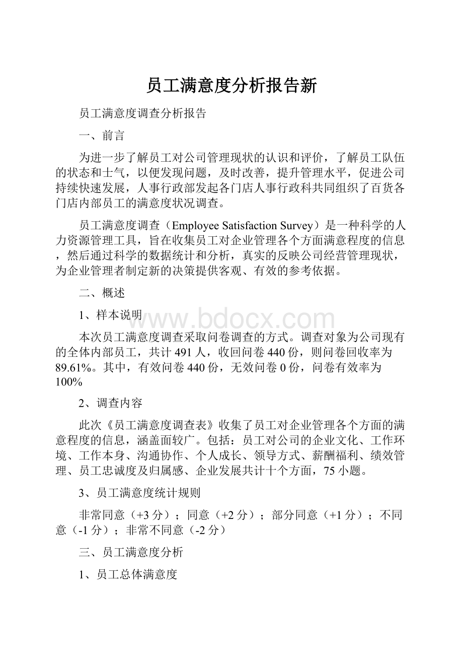 员工满意度分析报告新.docx_第1页