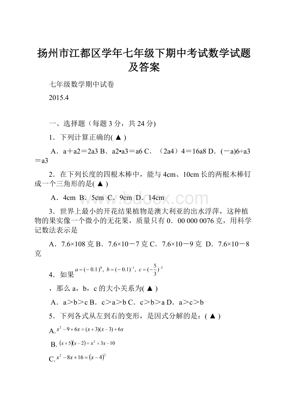 扬州市江都区学年七年级下期中考试数学试题及答案.docx_第1页