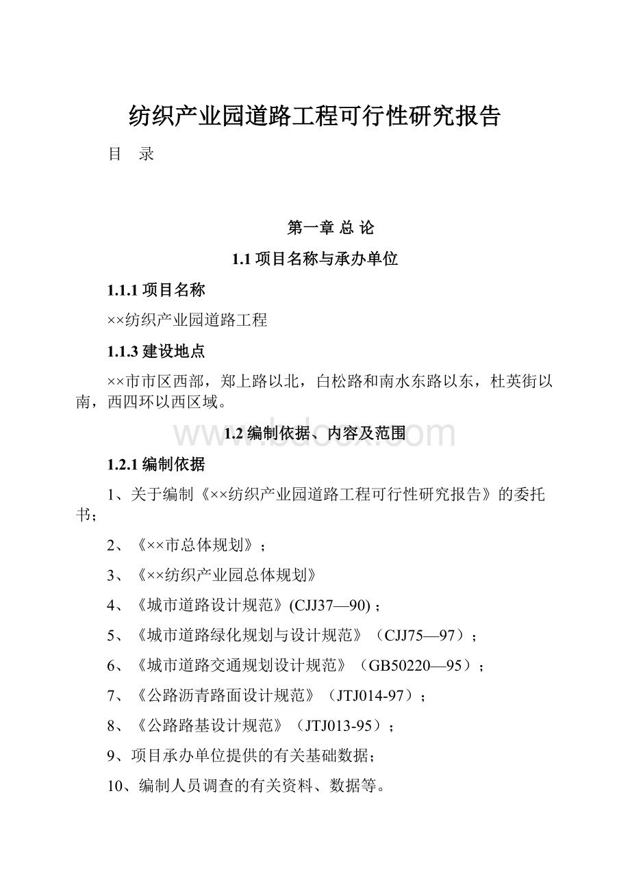 纺织产业园道路工程可行性研究报告.docx