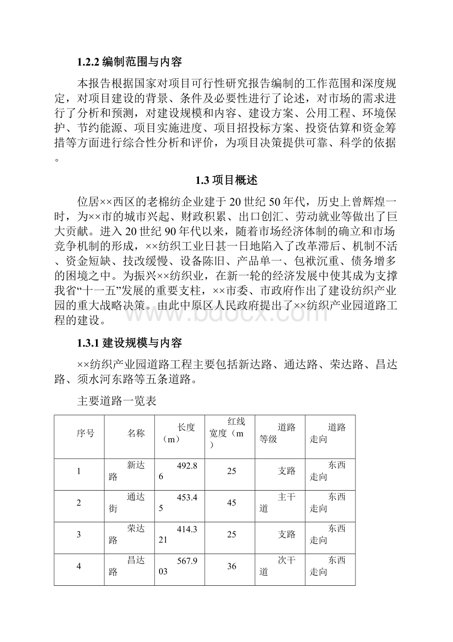 纺织产业园道路工程可行性研究报告.docx_第2页