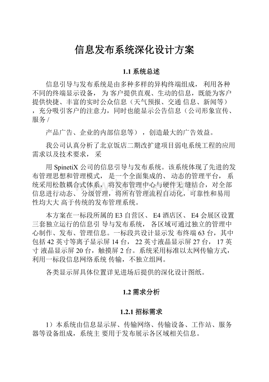 信息发布系统深化设计方案.docx_第1页