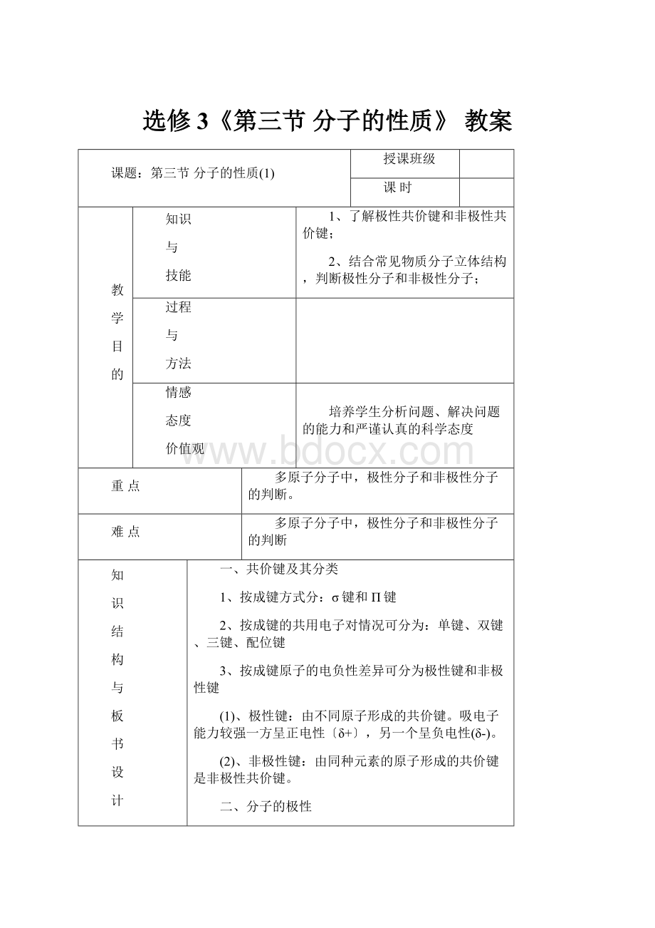 选修3《第三节 分子的性质》 教案.docx_第1页