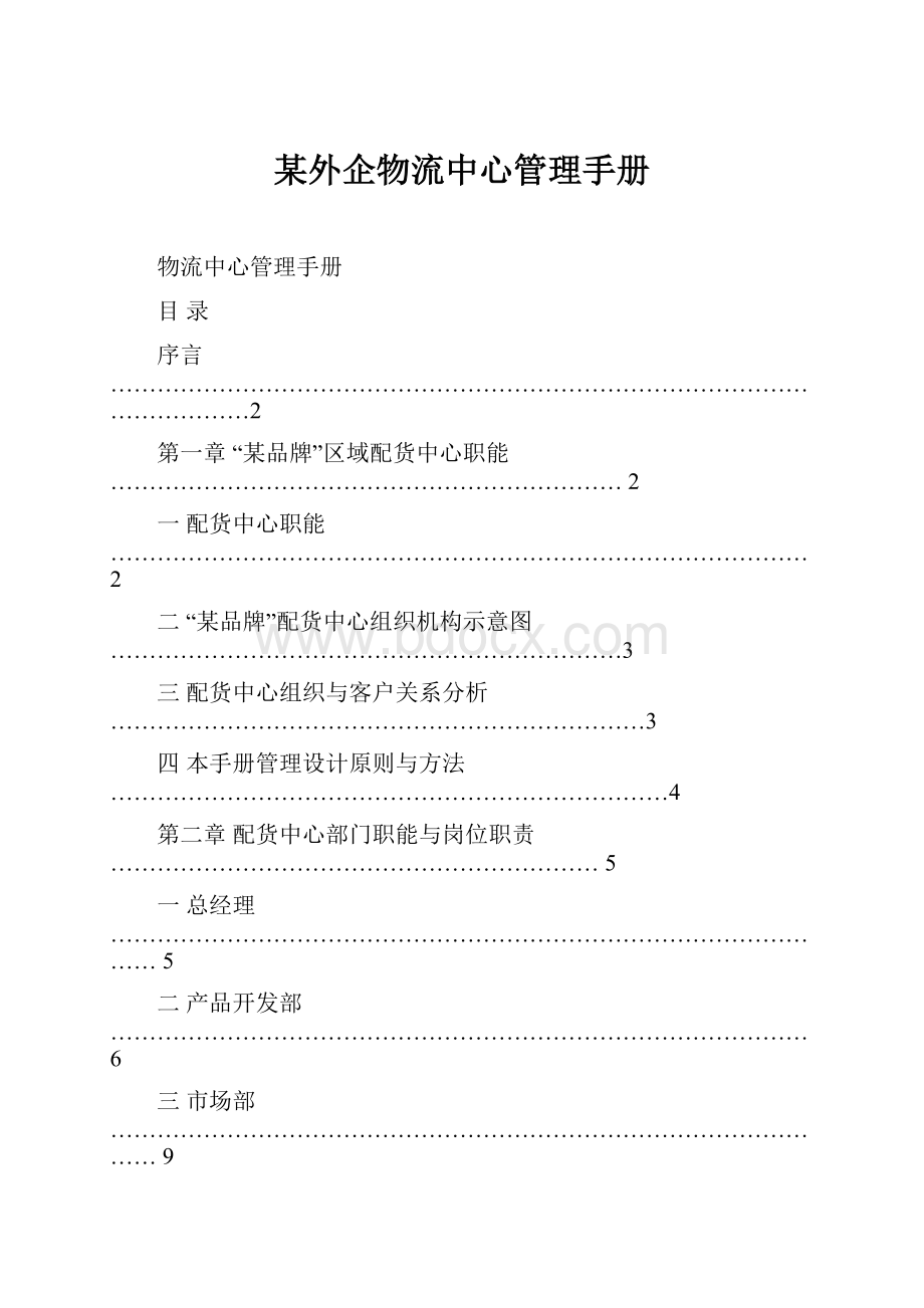 某外企物流中心管理手册.docx