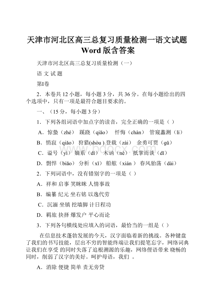 天津市河北区高三总复习质量检测一语文试题Word版含答案.docx