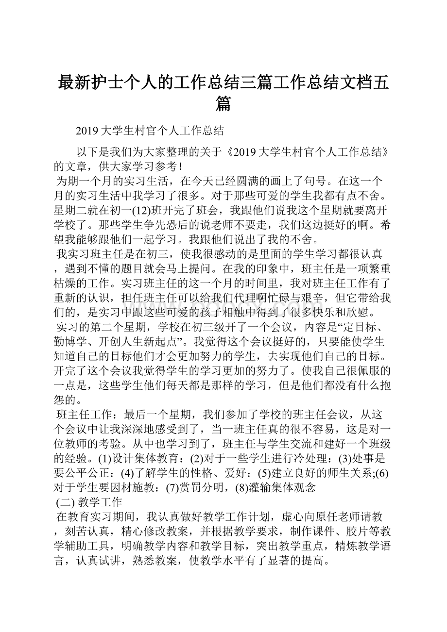 最新护士个人的工作总结三篇工作总结文档五篇.docx_第1页