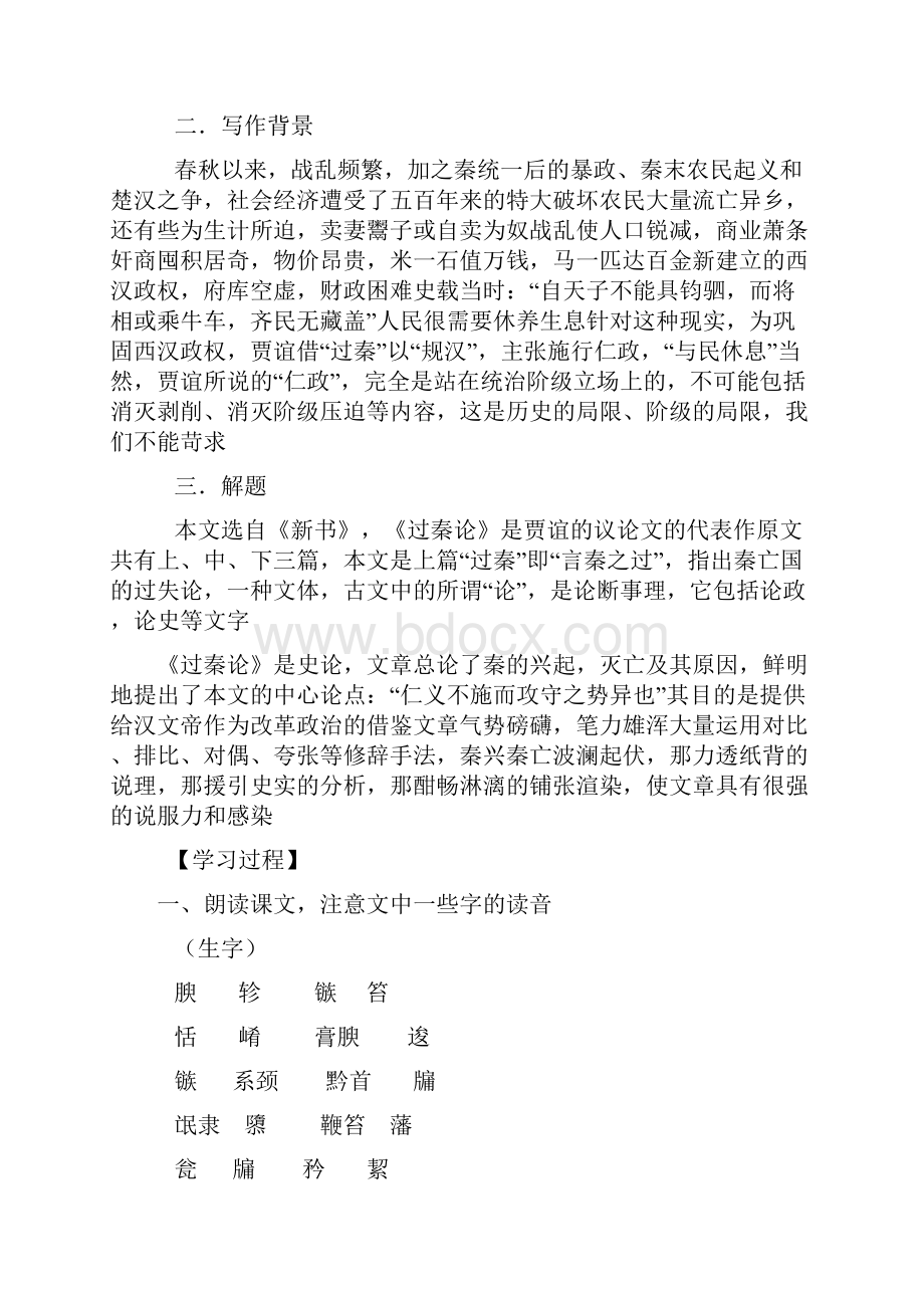 河南省博爱县高中语文10过秦论导学案.docx_第2页