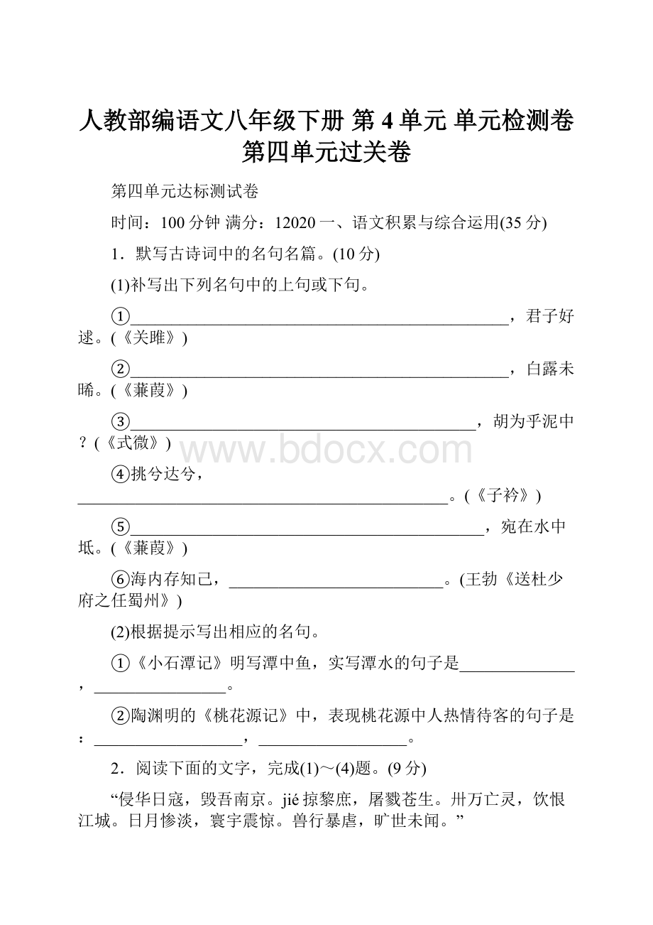 人教部编语文八年级下册 第4单元 单元检测卷 第四单元过关卷.docx_第1页