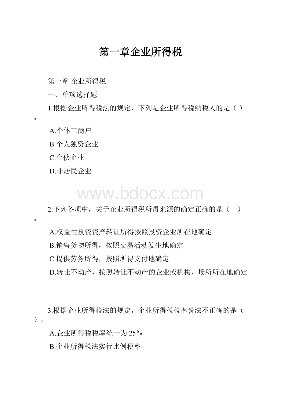 第一章企业所得税.docx_第1页