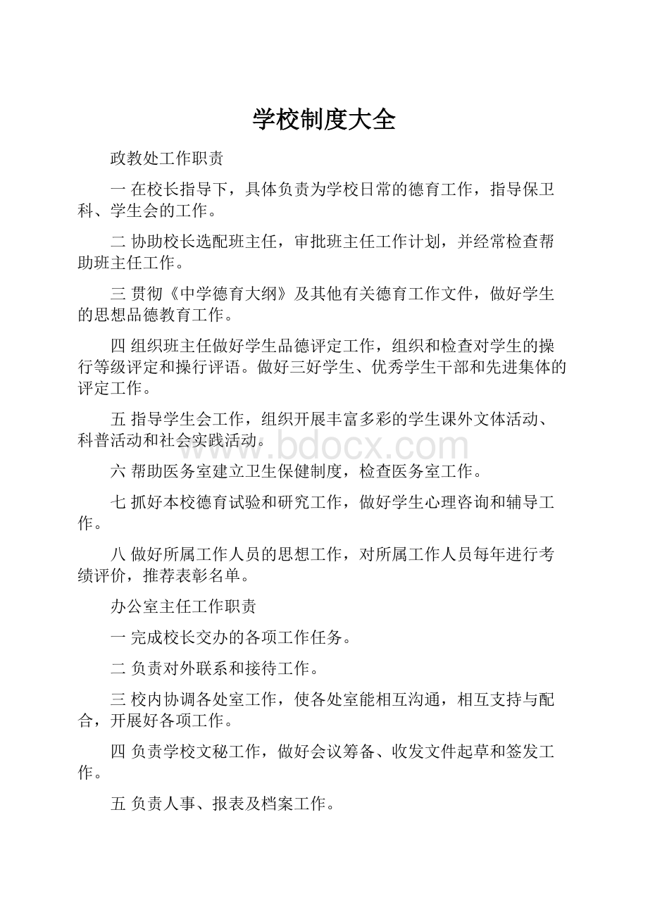 学校制度大全.docx_第1页