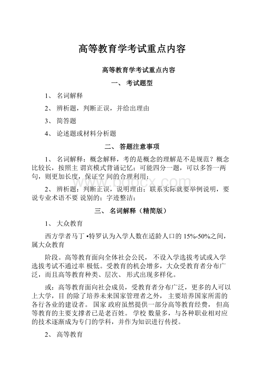 高等教育学考试重点内容.docx