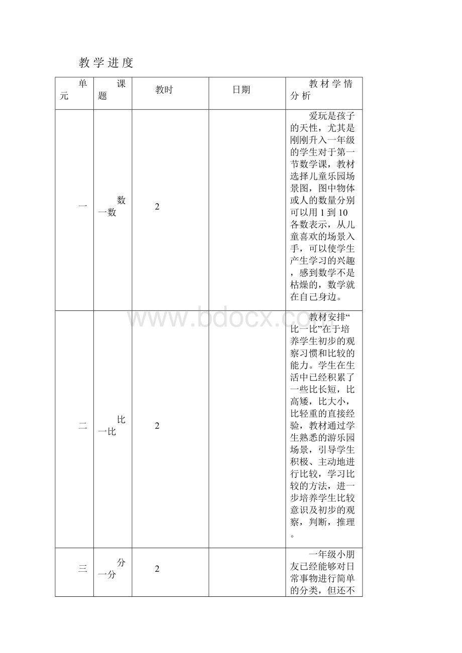 秋季学期人教版小学一年级数学上册教案全册.docx_第2页