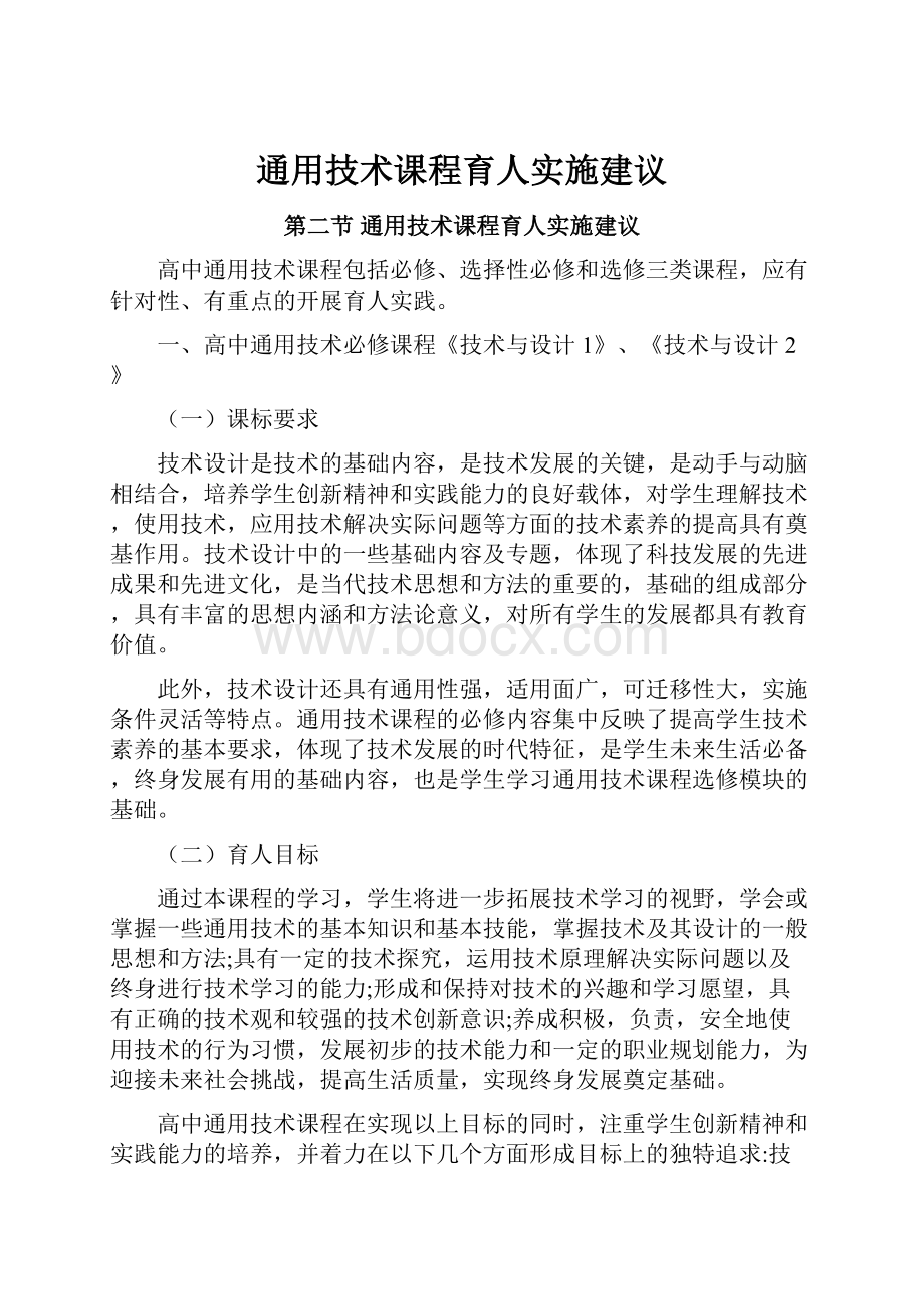 通用技术课程育人实施建议.docx_第1页