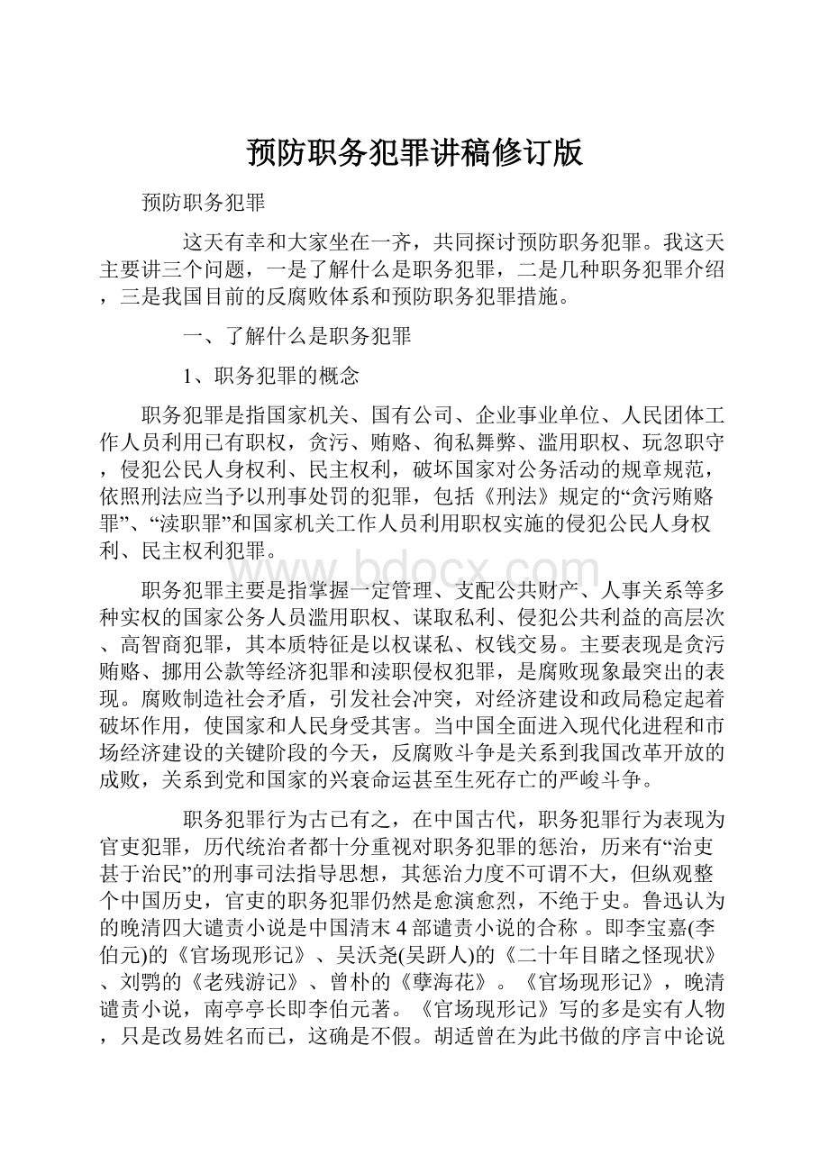 预防职务犯罪讲稿修订版.docx