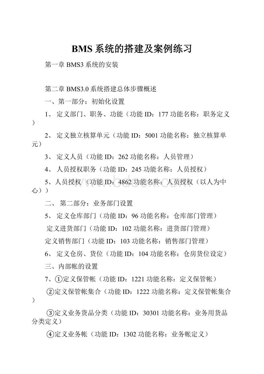 BMS系统的搭建及案例练习.docx