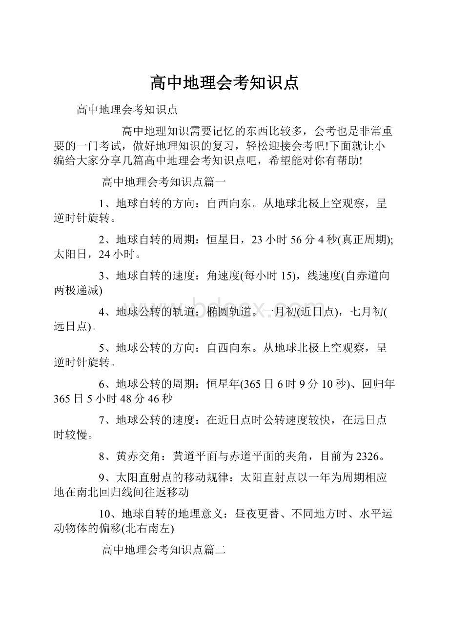 高中地理会考知识点.docx