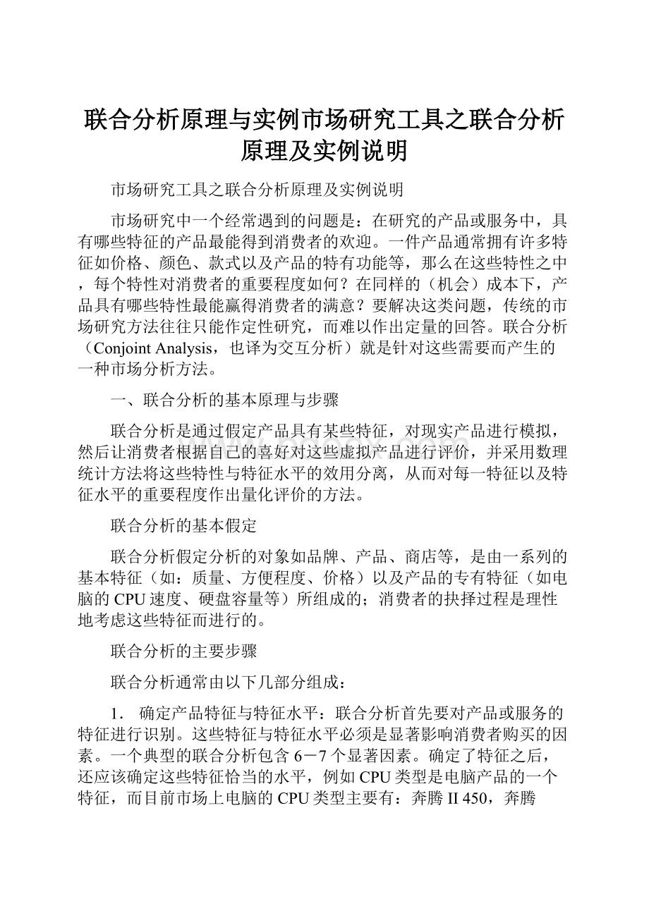 联合分析原理与实例市场研究工具之联合分析原理及实例说明.docx_第1页