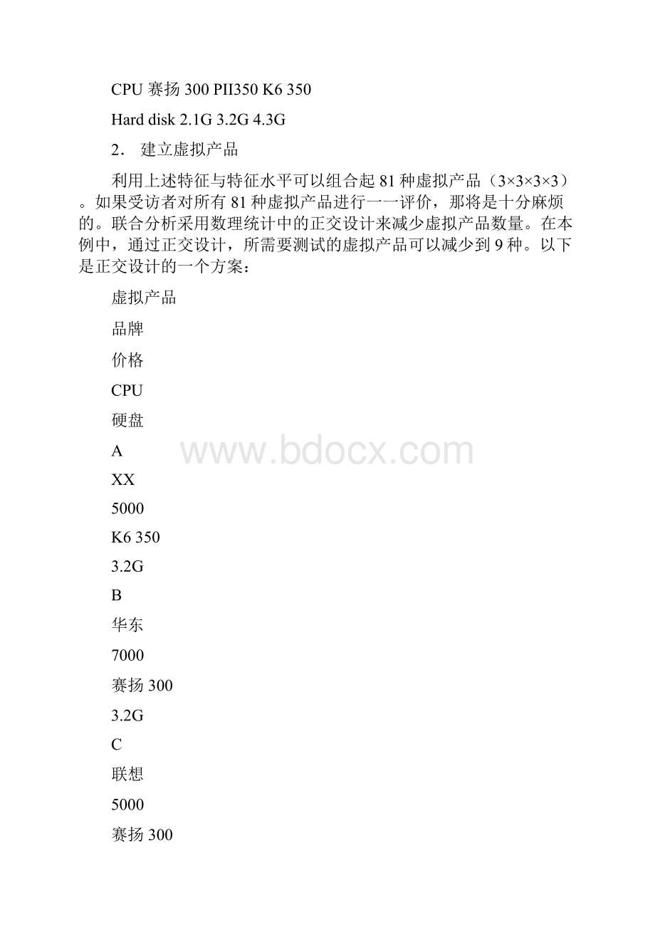 联合分析原理与实例市场研究工具之联合分析原理及实例说明.docx_第3页