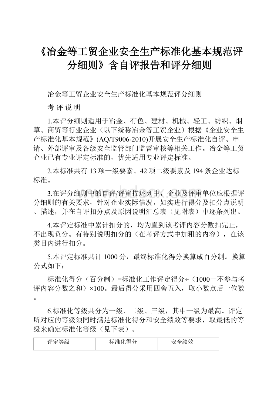 《冶金等工贸企业安全生产标准化基本规范评分细则》含自评报告和评分细则.docx