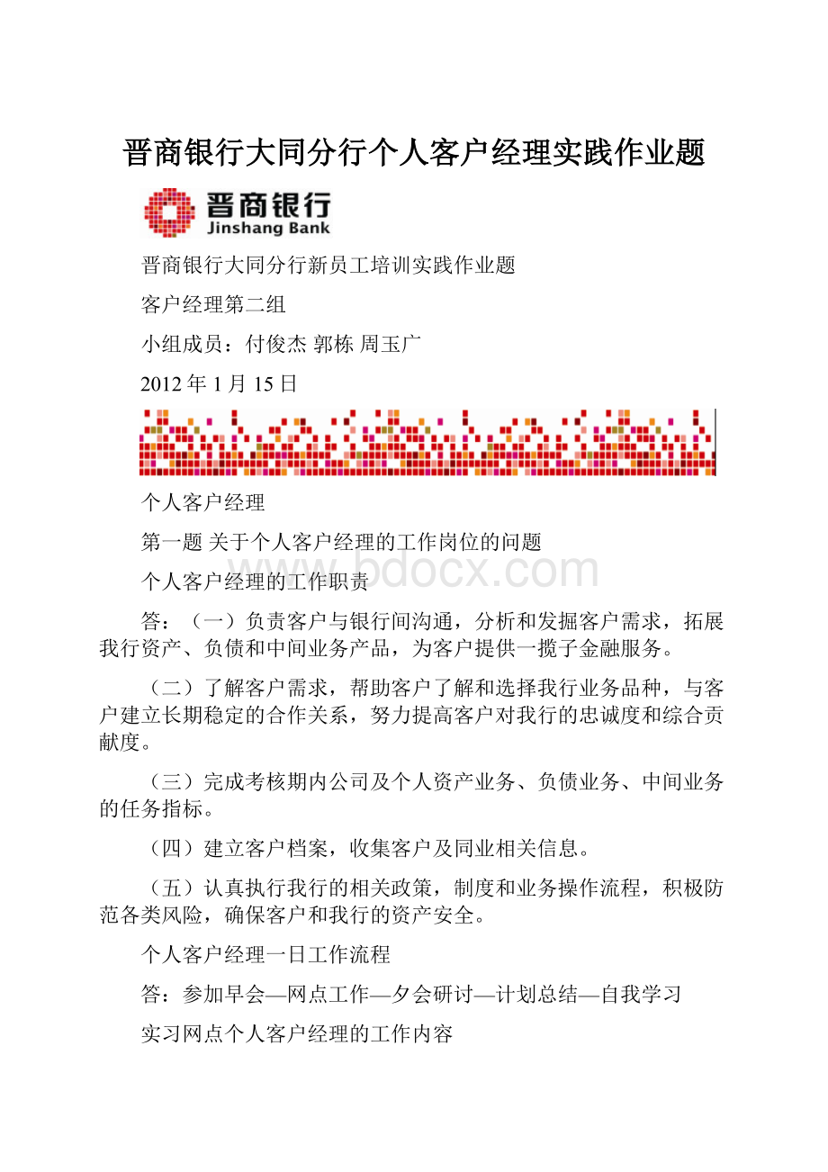 晋商银行大同分行个人客户经理实践作业题.docx