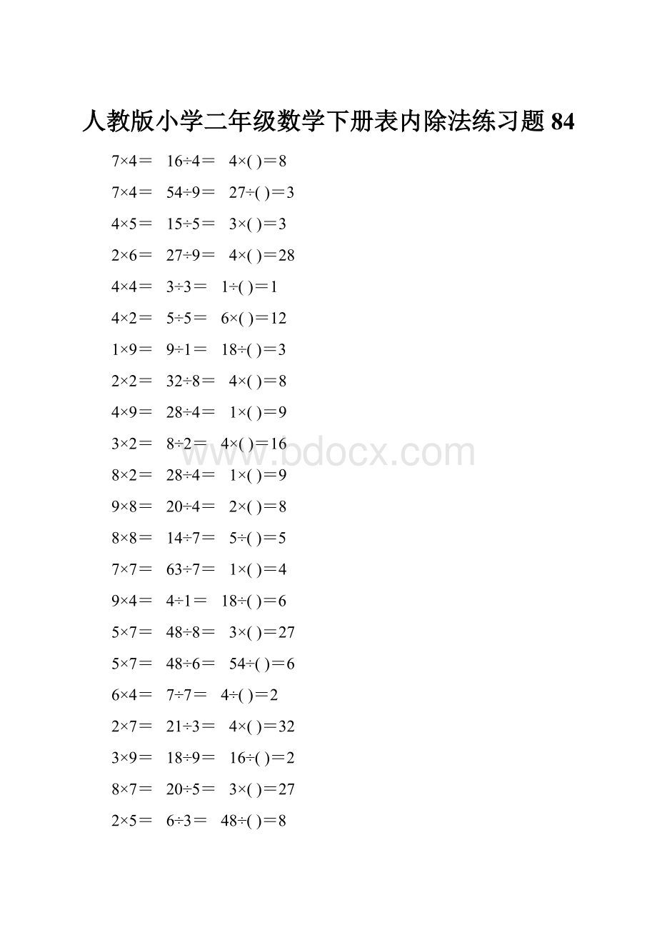 人教版小学二年级数学下册表内除法练习题84.docx