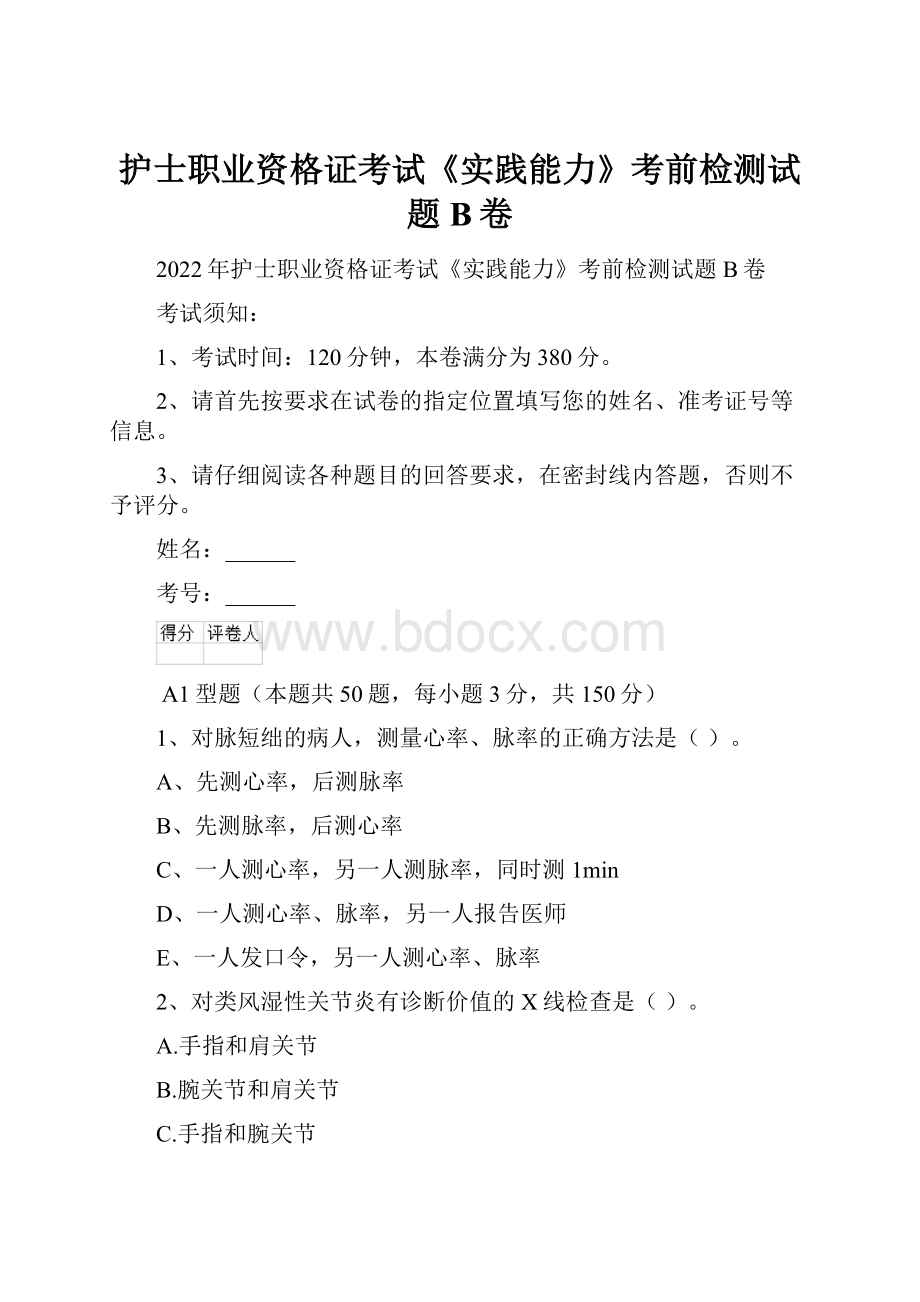 护士职业资格证考试《实践能力》考前检测试题B卷.docx_第1页