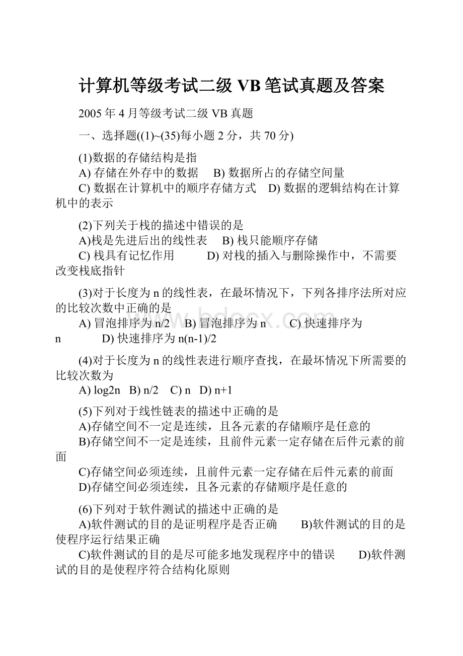 计算机等级考试二级 VB笔试真题及答案.docx_第1页