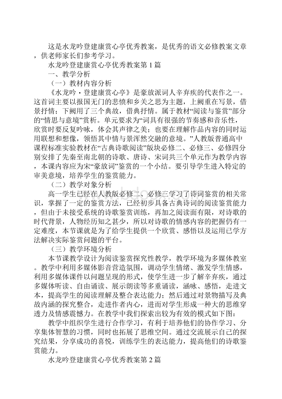 水龙吟登建康赏心亭优秀教案.docx_第2页