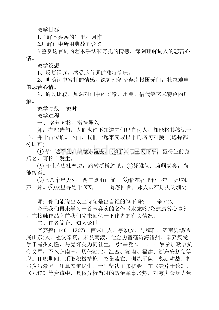 水龙吟登建康赏心亭优秀教案.docx_第3页