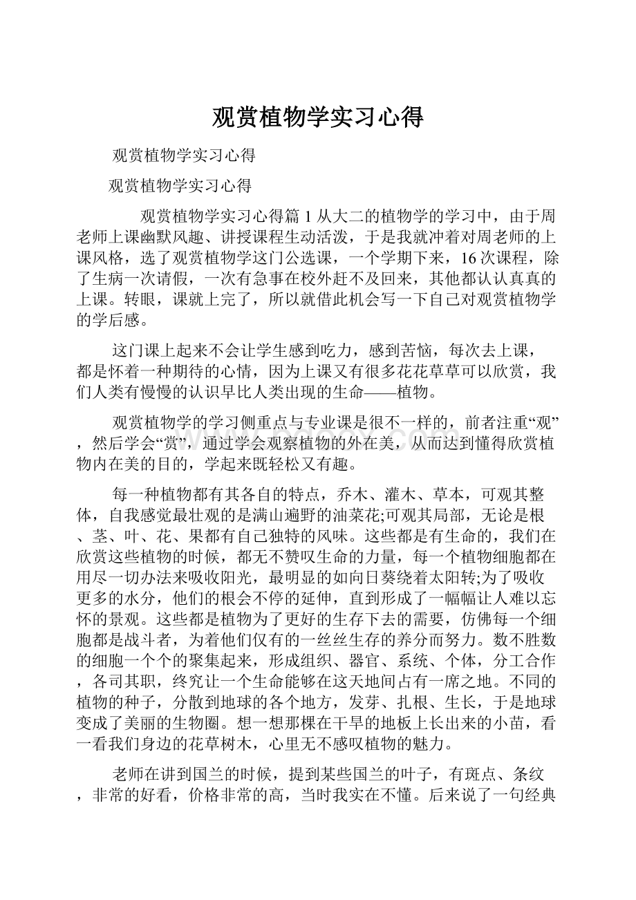 观赏植物学实习心得.docx