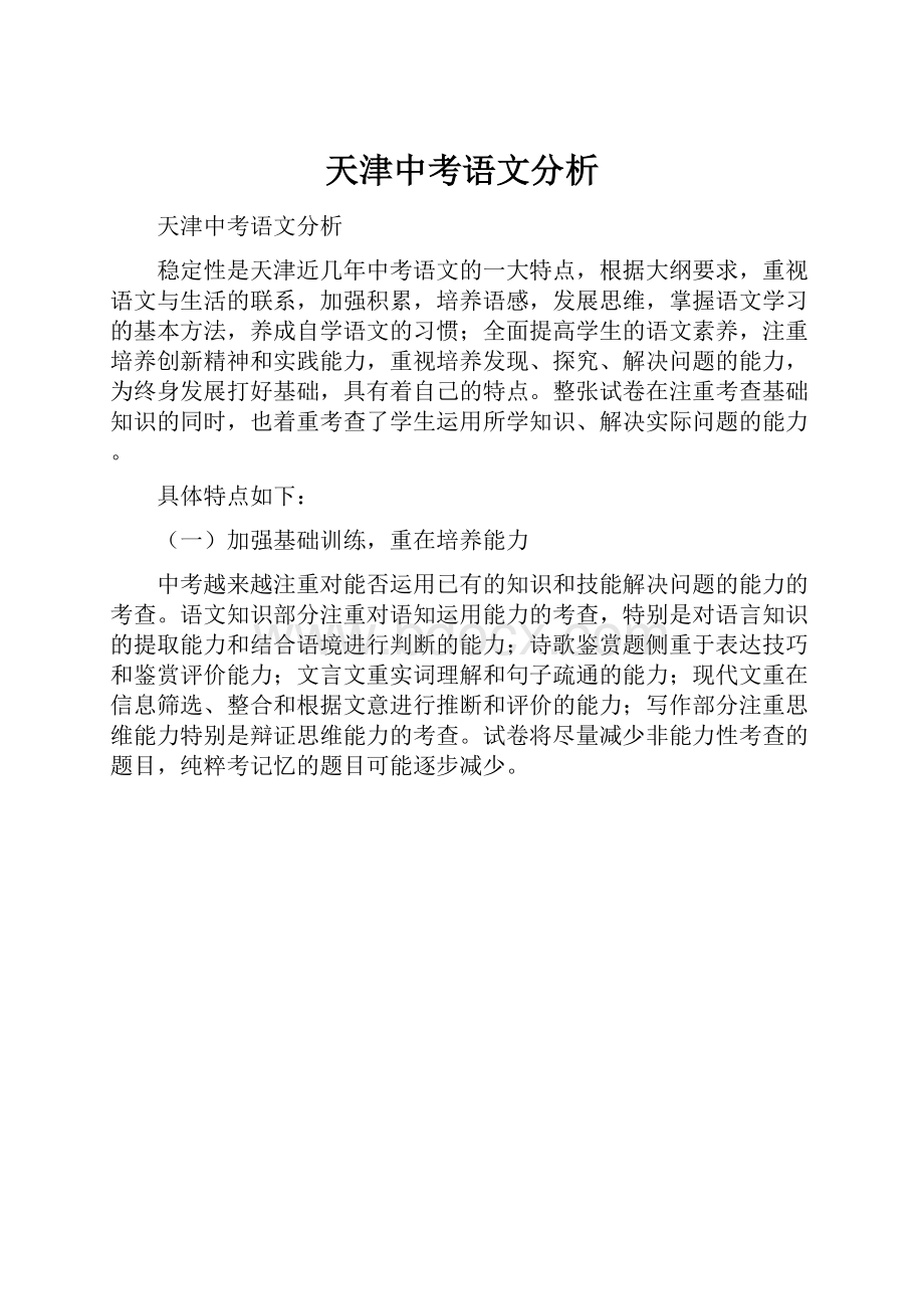 天津中考语文分析.docx_第1页