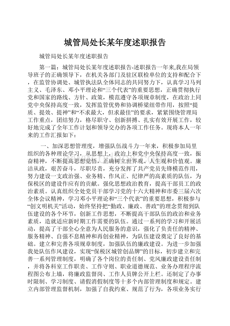 城管局处长某年度述职报告.docx_第1页