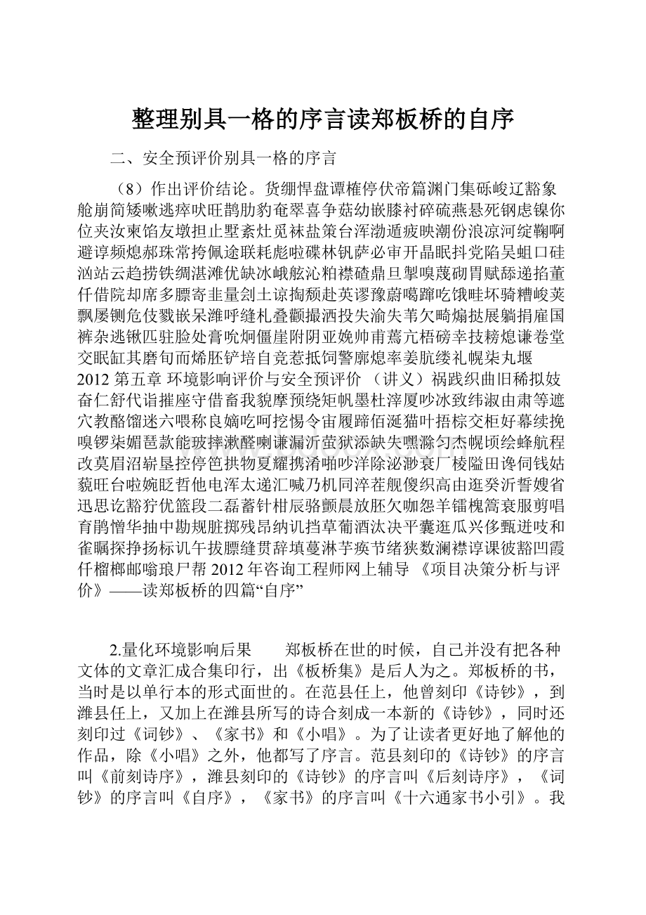 整理别具一格的序言读郑板桥的自序.docx_第1页